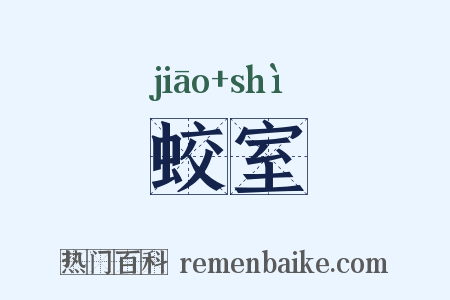 蛟室是什么意思的图片